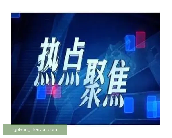 足球合同细节引发关注，各方对转会条款与薪资结构的解读逐渐深入