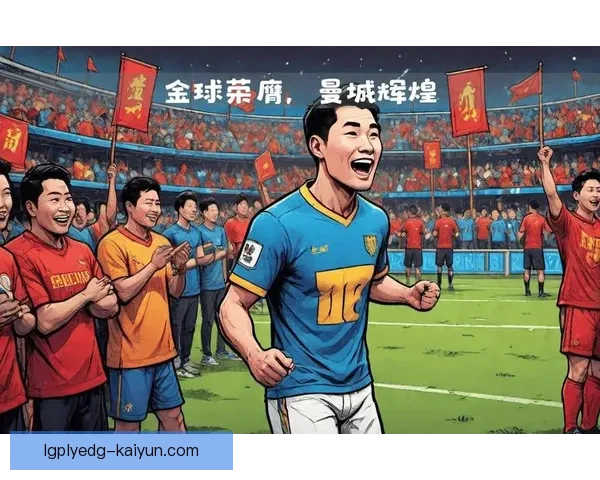 罗德里在与球迷的互动中表现积极，增强了球迷体验与球队凝聚力。