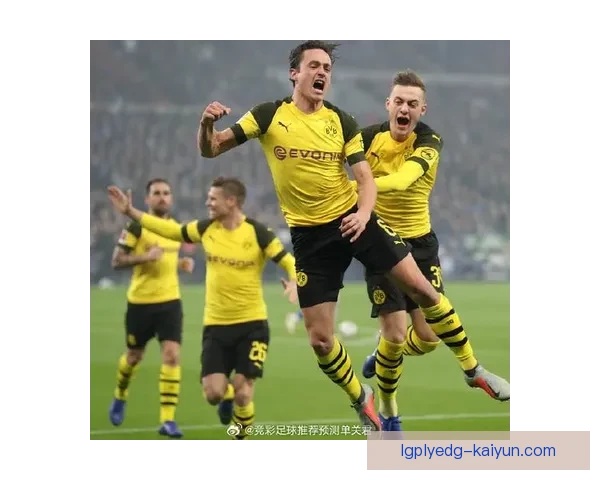多特蒙德攻防平衡状态明显，近期表现值得关注